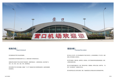 營口機(jī)場畫冊(cè)設(shè)計(jì)與廣告招商手冊(cè)代理代辦服務(wù)方案